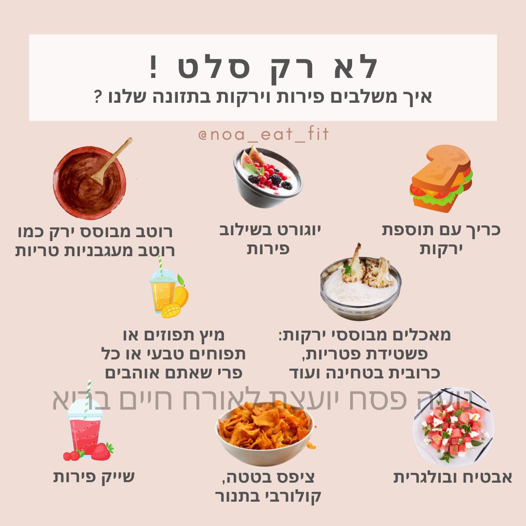 לא רק סלט ! אופציות לגיוון ירקות ופירות